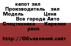 капот зил 4331 › Производитель ­ зил › Модель ­ 4 331 › Цена ­ 20 000 - Все города Авто » Спецтехника   . Карелия респ.